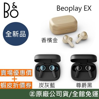 B&O Beoplay EX【聊聊再折】全新品 真無線藍芽耳機 註冊享三年保固 遠寬保固