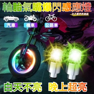 低價促銷✨ 氣嘴燈【2入】 輪胎燈 汽車輪轂燈 自行車/機車/汽車 閃光燈 氣門嘴爆閃燈 警示燈 氛圍燈 車燈 裝飾燈