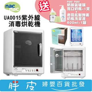 nac nac UV紫外線消毒機 紫外線消毒烘乾鍋 UA0015 【再送 nac寬口玻璃奶瓶+奇哥鳳梨酵素洗潔液】