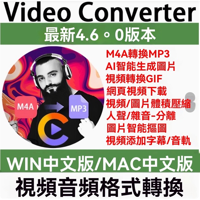 Video Converter 中文版M4A音頻格式轉換Mp3 去除人聲 視頻去雜音