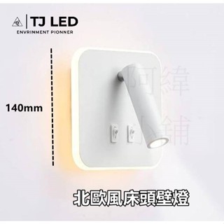 (LED北歐簡約風)10w 北歐簡約臥室壁燈 小夜燈 一年保固
