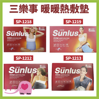 寶寶樂 SUNLUS三樂事熱敷墊 電熱毯 電毯 SP-1218 SP-1219 SP-1212 SP-1213