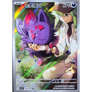本二）寶可夢卡牌 PTCG 對戰搭檔 sv9 F N的索羅亞 AR 108/100