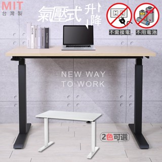 宅貨｜氣壓式升降桌 免接電 隨放隨停 桌子 工作桌 辦公桌 書桌 電腦桌【S0018】 臺灣製