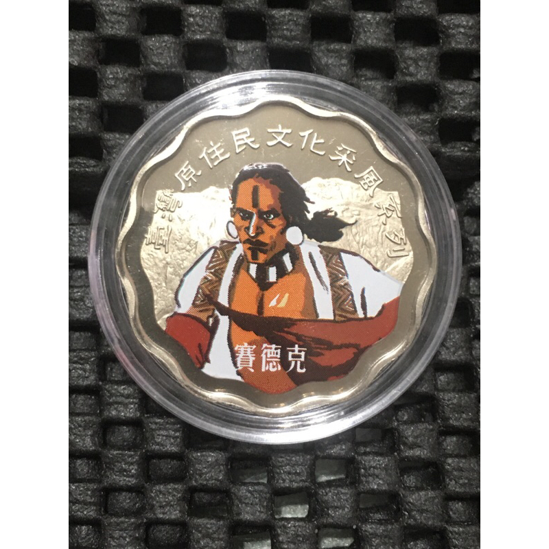 台灣賽德克族紀念套幣彩色章