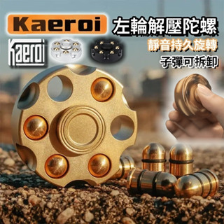 📢 臺灣現貨 | Kaeroi EDC左輪彈夾金屬陀螺 | 齒輪手指尖間玩具 | 辦公室解舒減紓壓小物 | 靜音持久旋轉