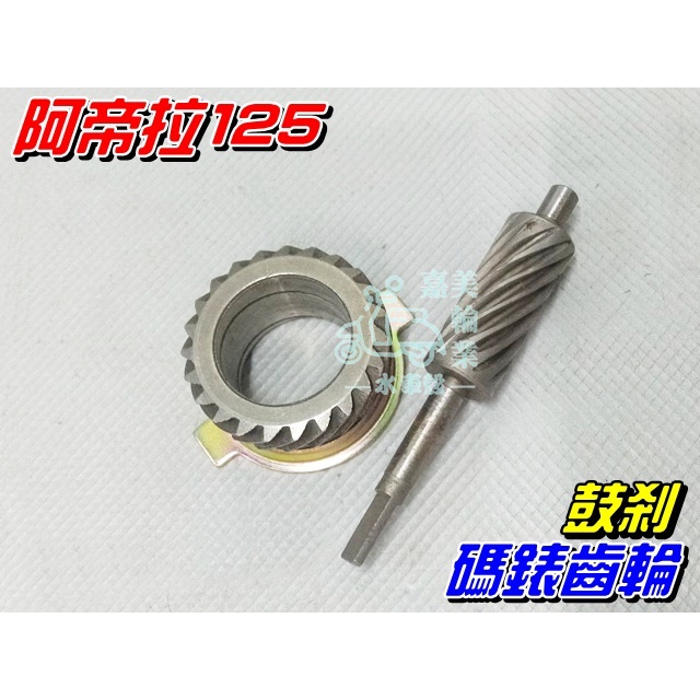 【水車殼】三陽 阿帝拉125 鼓剎 碼錶齒輪 $100元 風雲 悍將 高手 GT125 碼表齒輪 速度齒輪 全新副廠件