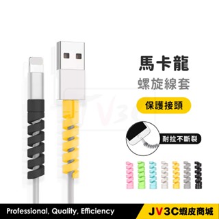 馬卡龍螺旋線套 充電線保護套 傳輸線保護套 線套 增長壽命 可愛 療育 咬線器 螺旋套