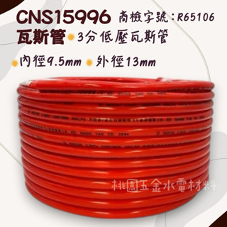 CNS15996 安全認證 3分低壓瓦斯管/低壓管/瓦斯管 內徑9.5mm (下標請標注幾尺）（附發票）