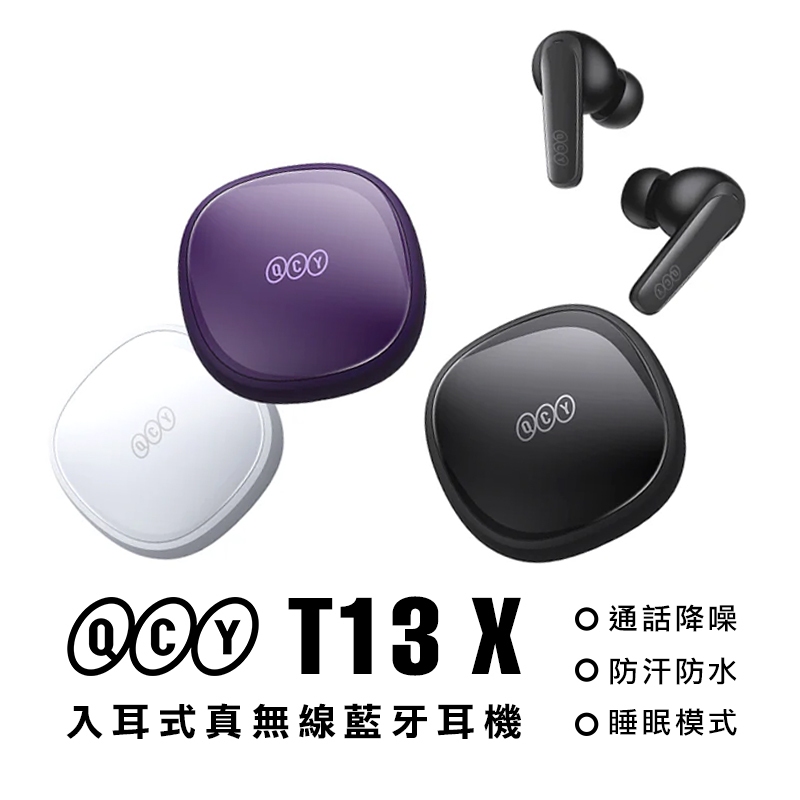 QCY T13 X 入耳式真無線藍牙耳機丨極簡精緻 聲色動人-原廠公司貨非水貨台灣現貨免運