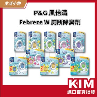 【KIM】【P&G】日本風倍清 廁所除臭劑 浴廁芳香劑 W 廁所除臭劑 抗菌 消臭防臭劑 防黴防臭劑