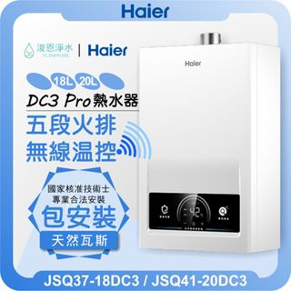 海爾 Haier DC3 Pro 無線溫控熱水器 天然氣專用 ( 18L 20L 熱水器 恆溫熱水器 瓦斯熱水器 )