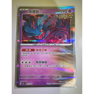 【阿偉の寶可夢】寶可夢卡牌 PTCG 中文版 太晶慶典 振翼髮 SV8aF 072/187