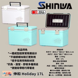 中壢鴻海釣具【SHINWA】伸和 HOLIDAY CBX-17L 冰箱 硬式冰箱 保冷冰桶 釣魚冰箱 露營 (日本製)