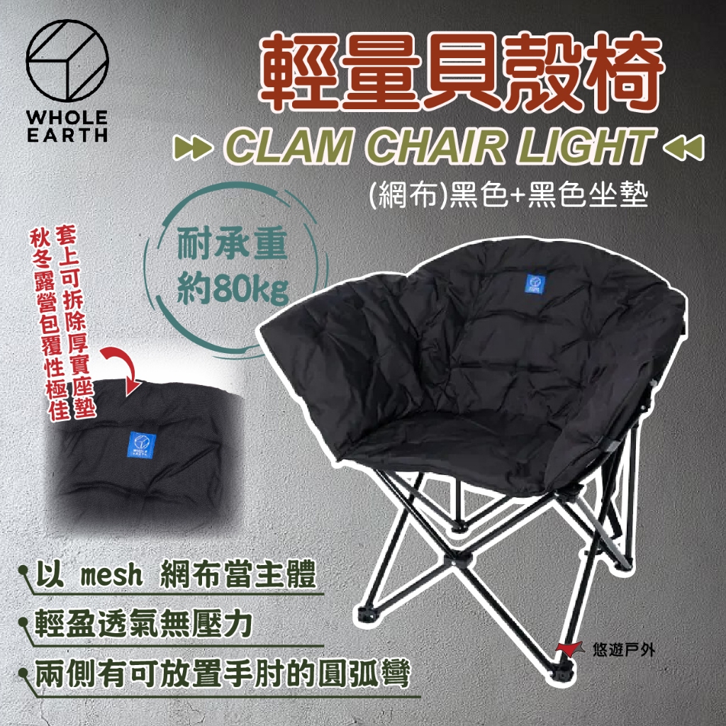 【WHOLE EARTH】CLAM CHAIR LIGHT 輕量貝殼椅(網布)黑色+黑色坐墊 登山 野炊 露營 悠遊戶外