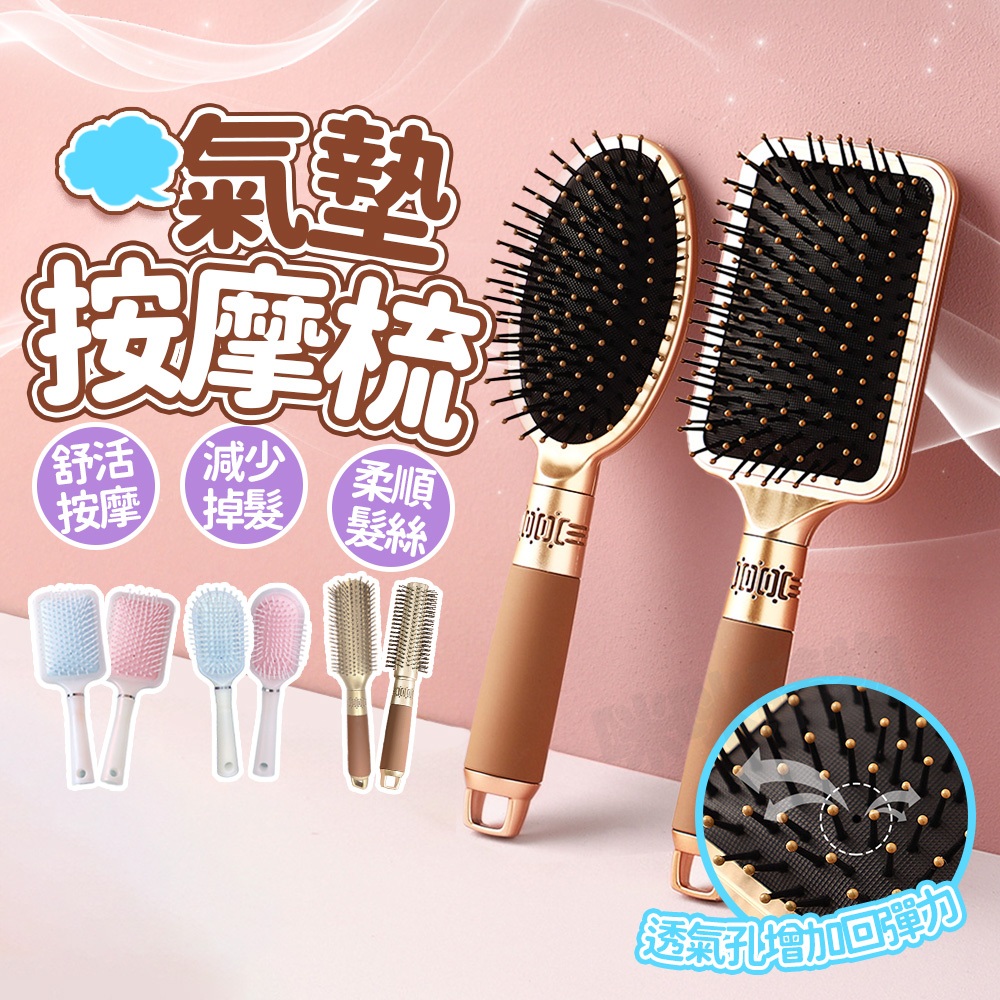 氣墊按摩梳 頭皮按摩 梳頭髮 氣囊梳 氣墊梳 寬齒梳 美髮梳 捲髮梳 圓梳 髮梳 按摩梳子 頭皮按摩梳 防靜電梳子 梳子