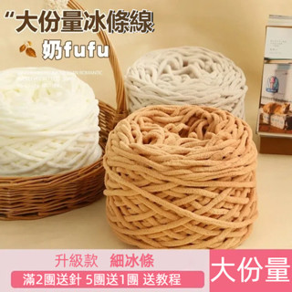 冰島毛綫 4cm 冰島綫粗毛綫 手作diy編織包包毯子坐墊寵物窩抱枕 冰島超粗毛綫 特粗毛綫 粗布條綫 灌芯棉