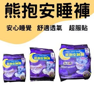 【現貨供應】好自在 熊報安睡褲 熊抱安睡褲 (M/L/XL) 無痕安心褲 褲型衛生棉
