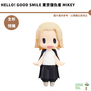 HELLO! GOOD SMILE 東京復仇者 Mikey 【皮剋星】全新現貨