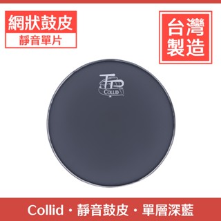 【誠逢國際】臺灣製 現貨 Collid 網狀鼓皮 鼓皮 靜音鼓皮 爵士鼓 爵士鼓鼓皮 單層鼓皮 TP-Q1CB