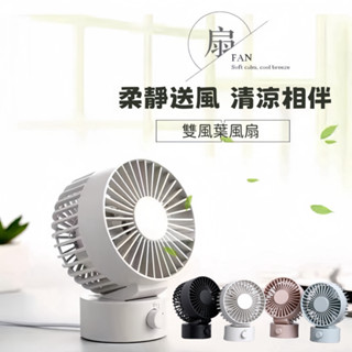 現貨 日系 無印風扇 雙扇葉桌上式 USB小風扇 USB風扇 上下仰角可調/低噪 馬卡龍風扇 桌上型 雙扇靜音風扇