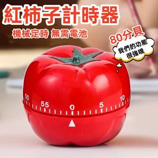臺灣出貨👌番茄鐘 定時器 倒數計時器 計時器 廚房計時器 番茄時鐘 無需電池 機械定時器 機械計時器 可愛計時器