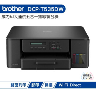 BROTHER DCP-T535DW 第四代威力印連續供墨雙面無線複合機 加購原廠墨水 上網登入送好禮