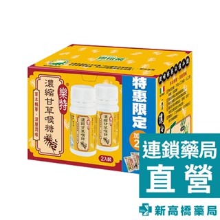 樂特 濃縮甘草喉糖 2入組 特惠限定 (16gx2入加贈20包 /盒)【新高橋藥局】