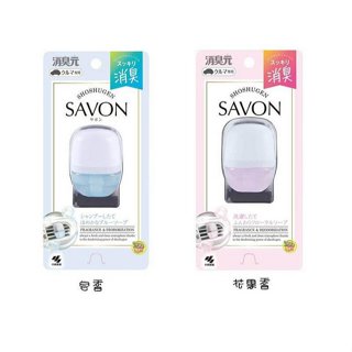 日本製 小林製藥 SAVON 車用夾式芳香消臭劑~