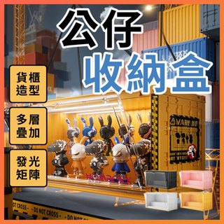 【臺灣24H出貨】貨櫃公仔展示盒 泡泡瑪特 盲盒收納 置物模型收納盒 公仔盒 公仔收納盒 展示櫃 展示盒 公仔展示盒