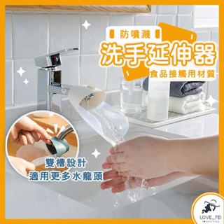 【臺灣出貨】洗手延伸器 導水器 水龍頭延伸器 洗手延長器 洗手輔助 水龍頭加長延伸器 導水槽 引水器 洗手器