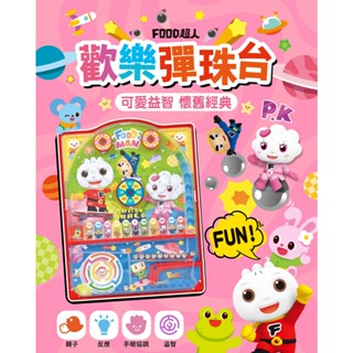 【玩具倉庫】【風車】FOOD超人-歡樂彈珠臺▶️學習 教具 科學 玩具 益智 迷宮 親子互動 數學訓練 手眼協調 比賽