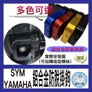 金牛二輪🌟鋁合金置物掛勾 SYM YAMAHA 防脫勾 掛鉤 曼巴 JET 勁戰4~6代 水冷B FORCE CUXI