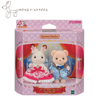 【MONEY】~24H內出貨~全新 正品 EPOCH 森林家族 40週年限定 週年紀念日朋友組 可可兔 餅乾熊