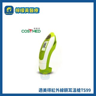 (檸檬黃)COSYMED 適美得紅外線額耳溫槍 TS99 (耳溫槍 額溫槍) 適美得 兩用 免耳套設計 紅外線耳溫槍