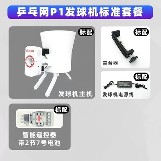 桌球孤鷹 桌球發球機 乒乓網p1 發球機（白色） 乒乓球發球機 乒乓發球機 cp值高！