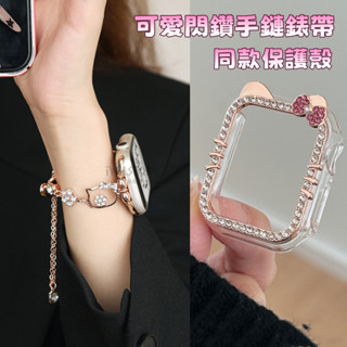 可愛閃鑽手鏈錶帶 apple watch s10 s9 s8 s7 s6 se 錶帶 保護殼 蘋果手錶錶帶 女士金屬鏈帶