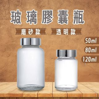 玻璃膠囊瓶 小藥罐 磨砂分裝瓶 玻璃膠囊罐 保健品分裝罐 透明 磨砂 小型儲物罐 廣口罐