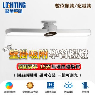 【聚美照明】學習護眼燈 檯燈 時鐘燈宿舍燈 壁掛吸附燈 寢室充電書桌閱讀床頭燈 LED遙控檯燈【臺灣品牌 售後保障】