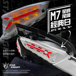 【星爵總部】JETS SR SL SL+ M7尾燈 經典白 尾燈組 序列式 驗車模式 尾燈 LED 後燈 M4 龍麟尾燈