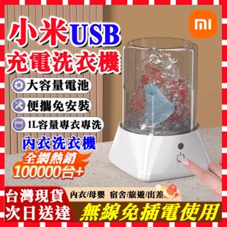 限時下殺🔥USB充電洗衣杯 迷你洗衣機 無線洗衣機 內褲洗衣機 襪子洗衣機 全自動洗衣機 小型洗衣機 脫水洗衣機 小米