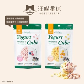【免運】汪喵星球ｘ馬修嚴選｜機能優格丁22G｜犬貓皆適用 寵物零食｜RBB