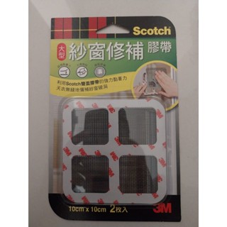 3M.Scotch全新 未拆封 大型紗窗修補膠帶10CM*10CM (2枚入)