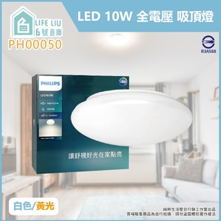 【life liu6號倉庫】PHILIPS飛利浦 LED 若欣 CL200 G3 10W 白光 全電壓 吸頂燈