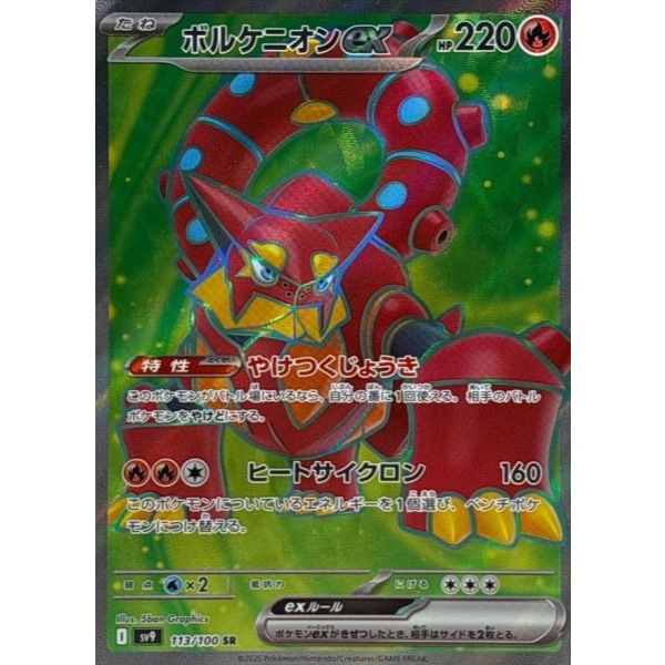 【寶可夢PTCG】日版 sv9 波爾凱尼恩ex  113/100