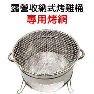 【珍愛頌】K051A 露營收納式桶仔雞桶 專用烤網(不含烤雞桶) 不鏽鋼材質 桶仔雞桶烤網
