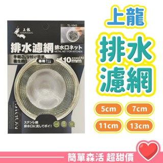 上龍 排水濾網💕【臺灣現貨】不鏽鋼濾網 毛髮阻擋 浴室 濾水網 排水網 5 7 11 13公分