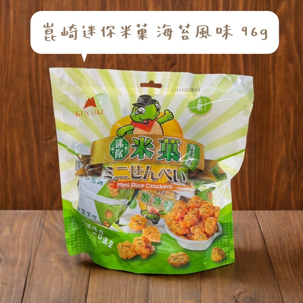 【KUN SAKI 崑崎】迷你米菓 海苔風味 96g