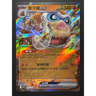 [呱呱卡舖］寶可夢 PTCG 中文版 sv9F 046 象牙豬ex RR