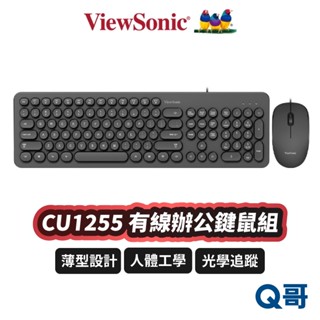 viewsonic cu1255 有線鍵鼠組 有線鍵盤 圓形鍵帽 usb 辦公 輕薄 滑鼠 鍵盤滑鼠組 vsn001